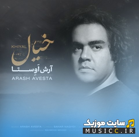 دانلود اهنگ خیال اثر آرش اوستا 《Arash Avesta - Khiyal》 + کیفیت عالی